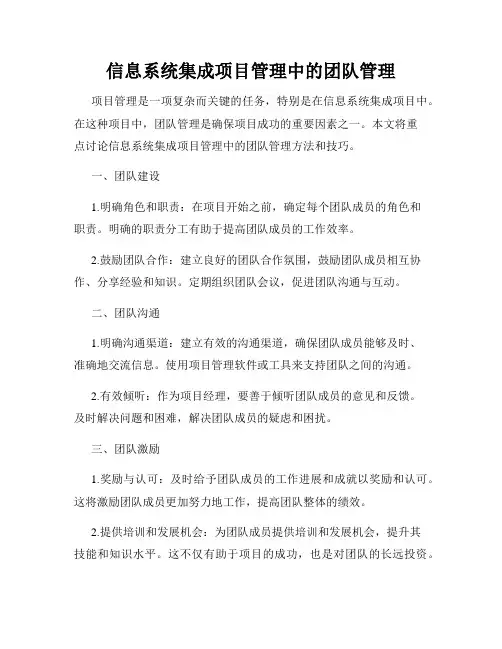 信息系统集成项目管理中的团队管理
