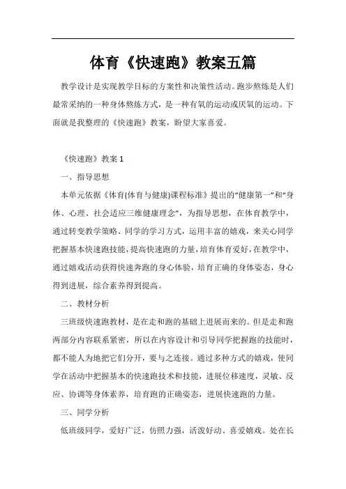 体育《快速跑》教案五篇