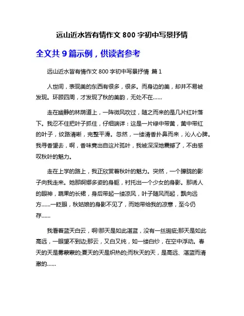 远山近水皆有情作文800字初中写景抒情