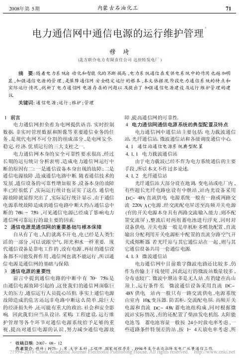电力通信网中通信电源的运行维护管理_穆琦