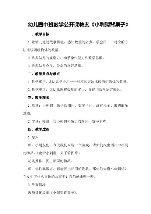 幼儿园中班数学公开课教案《小刺猬背果子》