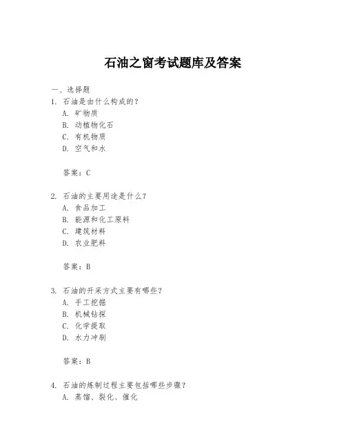 石油之窗考试题库及答案