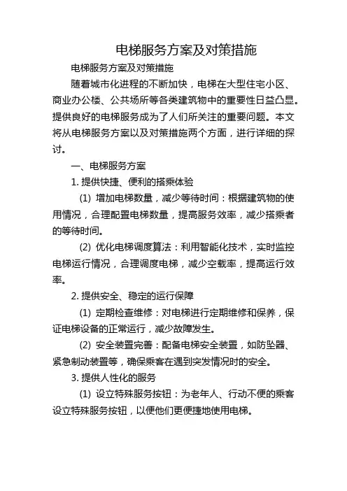 电梯服务方案及对策措施