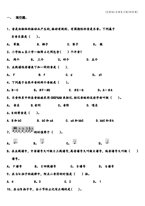 (完整版)乐理复习题(附答案)