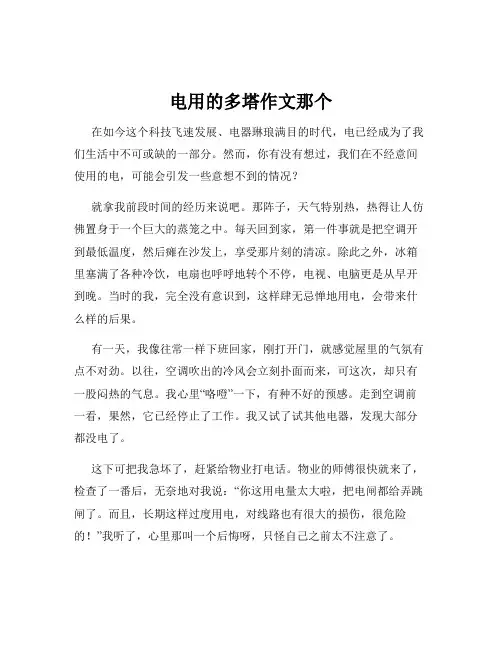电用的多塔作文那个