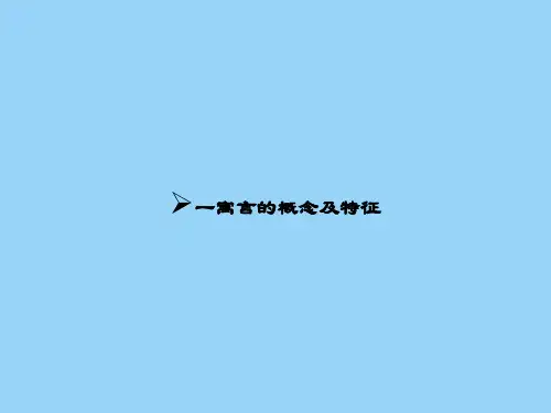 一寓言的概念及特征