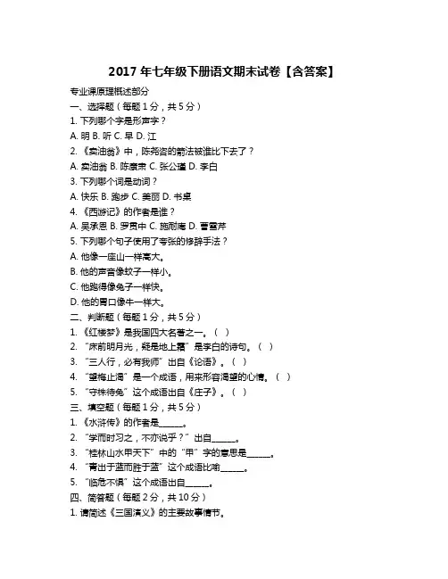 2017年七年级下册语文期末试卷【含答案】