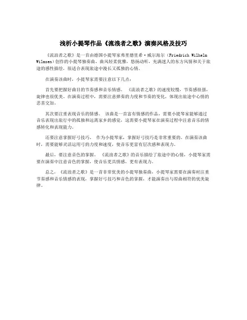 浅析小提琴作品《流浪者之歌》演奏风格及技巧