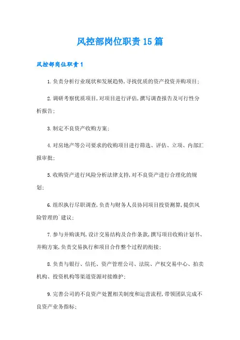 风控部岗位职责15篇