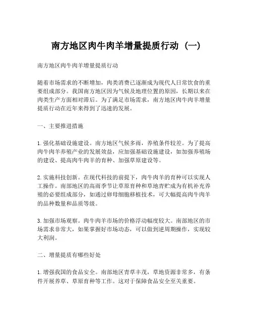 南方地区肉牛肉羊增量提质行动 (一)
