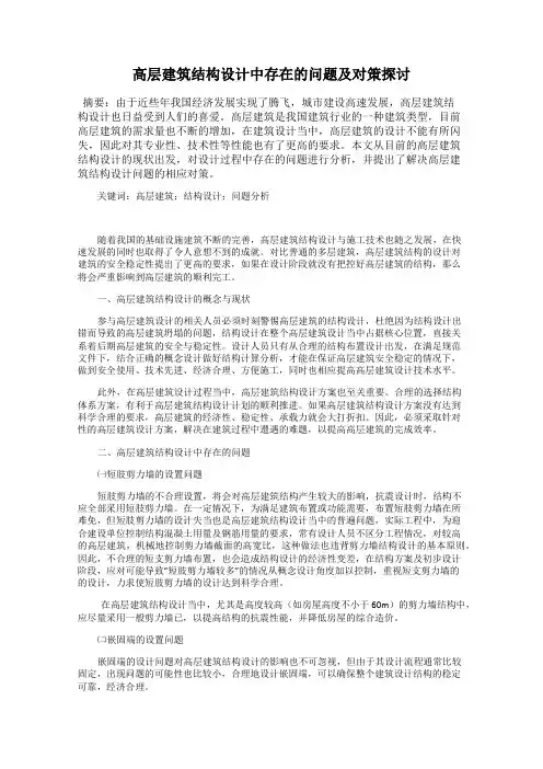高层建筑结构设计中存在的问题及对策探讨