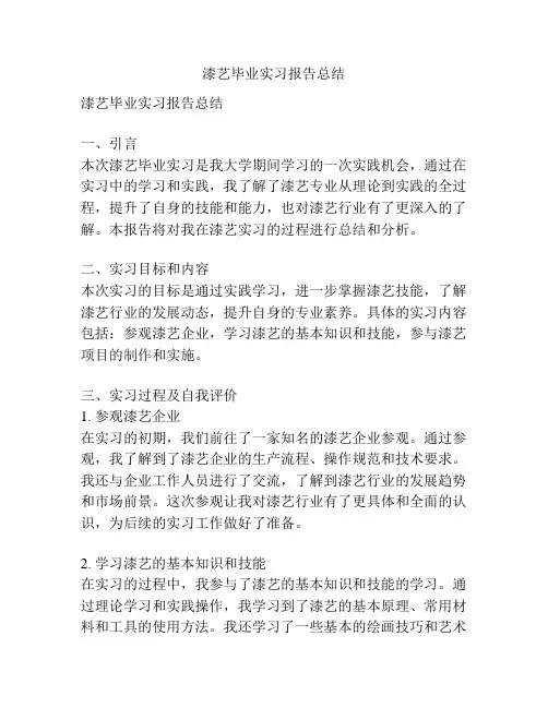 漆艺毕业实习报告总结