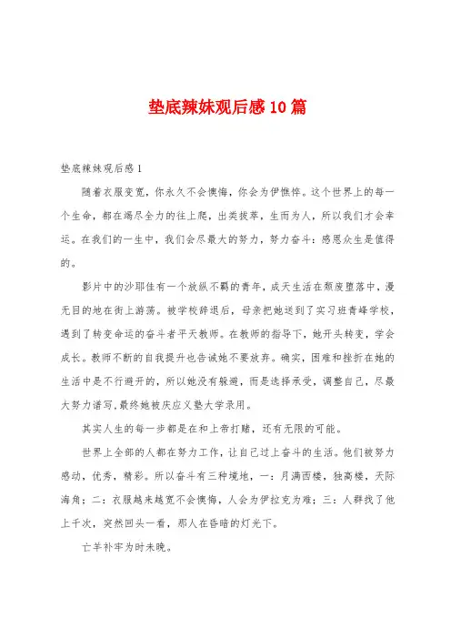 垫底辣妹观后感10篇