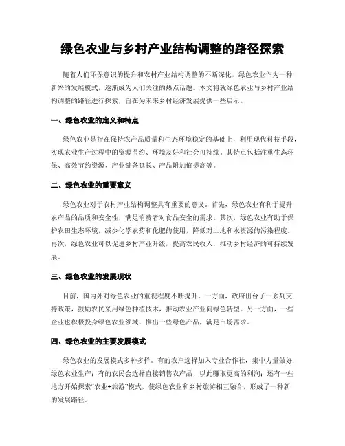 绿色农业与乡村产业结构调整的路径探索