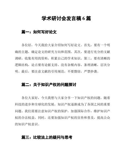 学术研讨会发言稿6篇