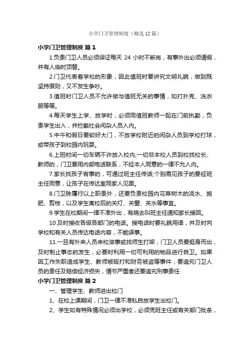 小学门卫管理制度（精选12篇）