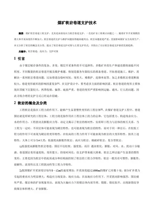 软岩巷道支护