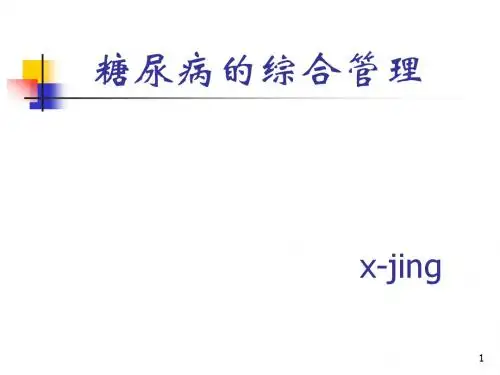 糖尿病管理 X-jing
