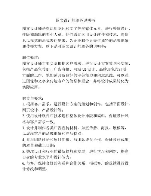 图文设计师职务说明书
