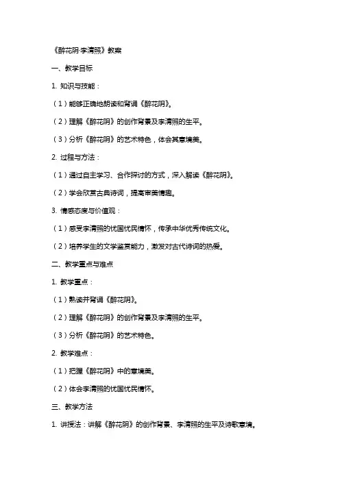 醉花阴李清照的教案