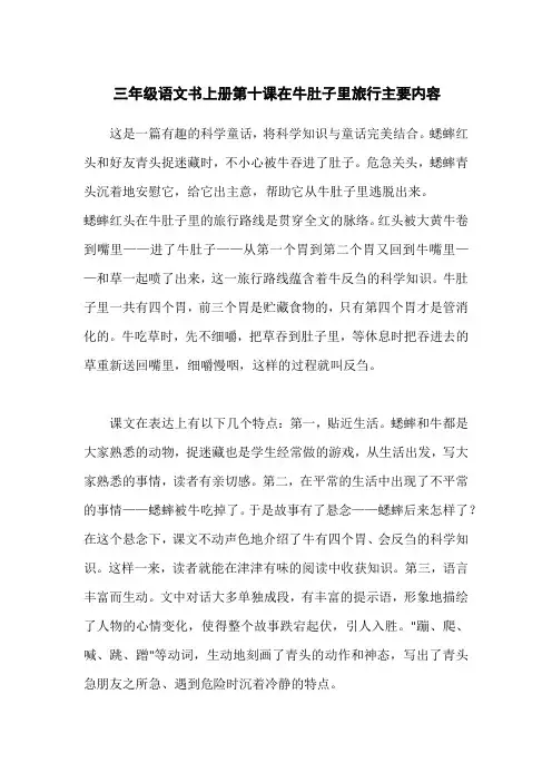 三年级语文书上册第十课在牛肚子里旅行主要内容