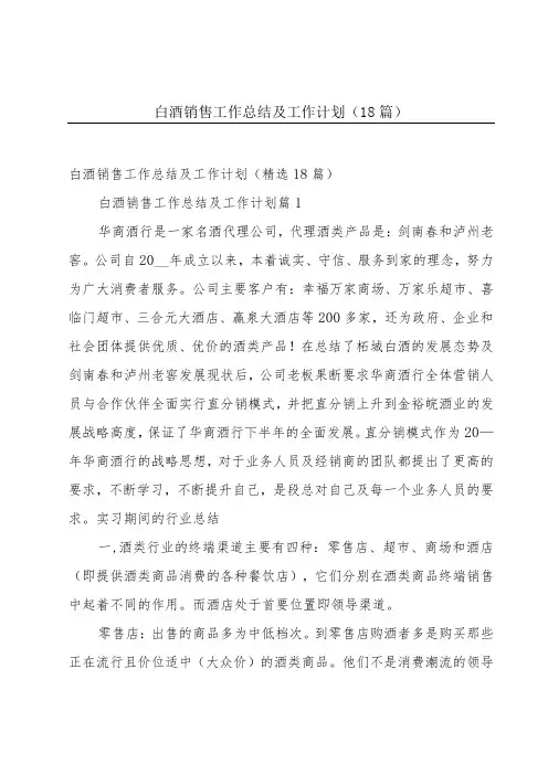 白酒销售工作总结及工作计划(18篇)