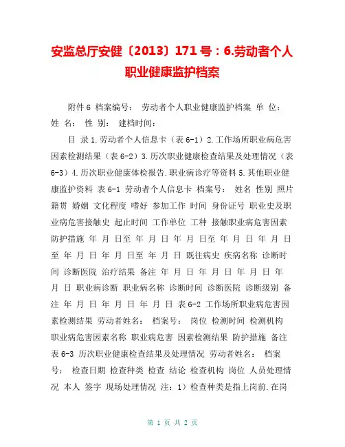 安监总厅安健〔2013〕171号:6.劳动者个人职业健康监护档案
