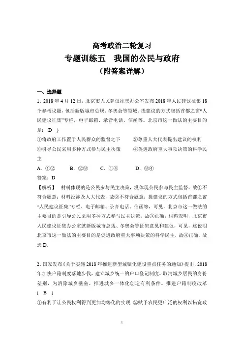 高考政治二轮专题训练五 我国的公民与政府(附答案详解)---精校 Word版含答案