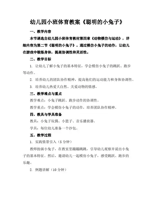 幼儿园小班体育教案《聪明的小兔子》