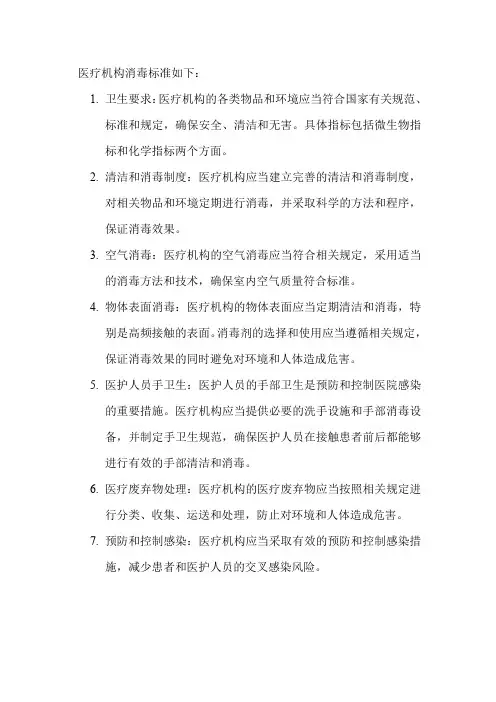 医疗机构消毒标准