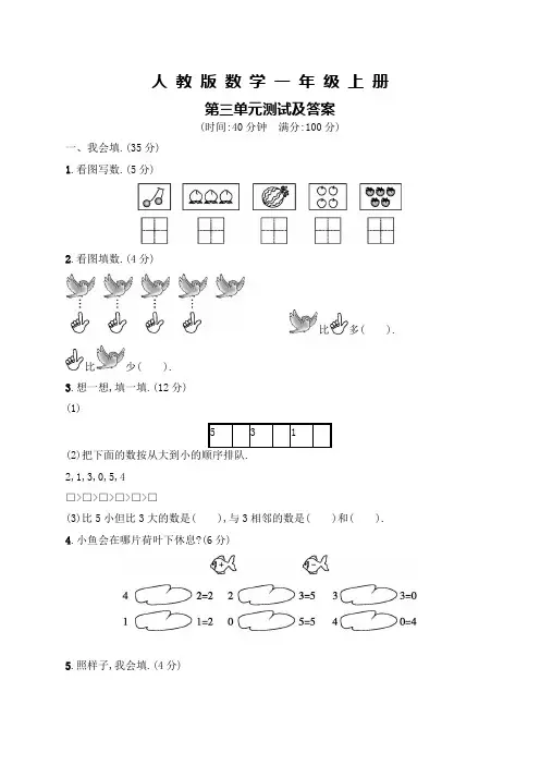 人教版数学一年级上册第三单元综合测试卷含答案