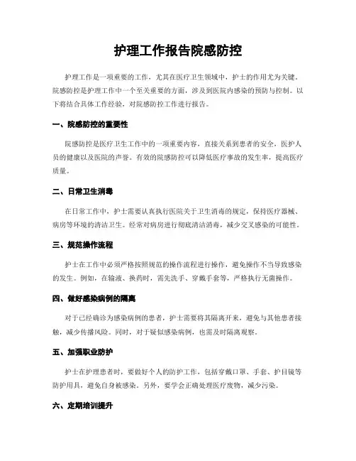 护理工作报告院感防控
