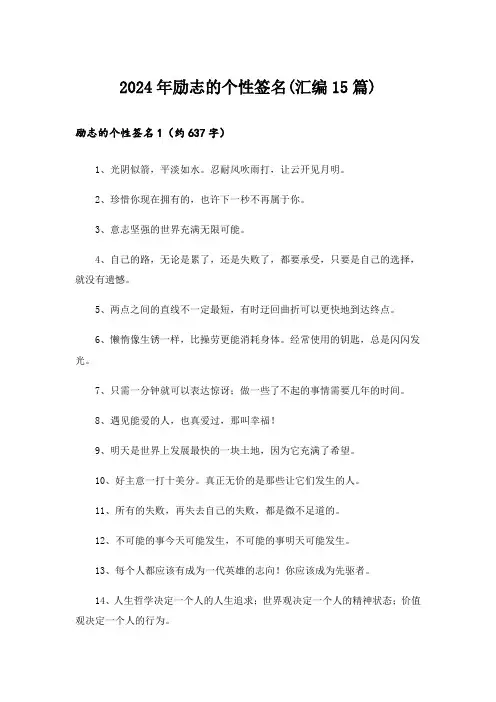2024年励志的个性签名(汇编15篇)_3