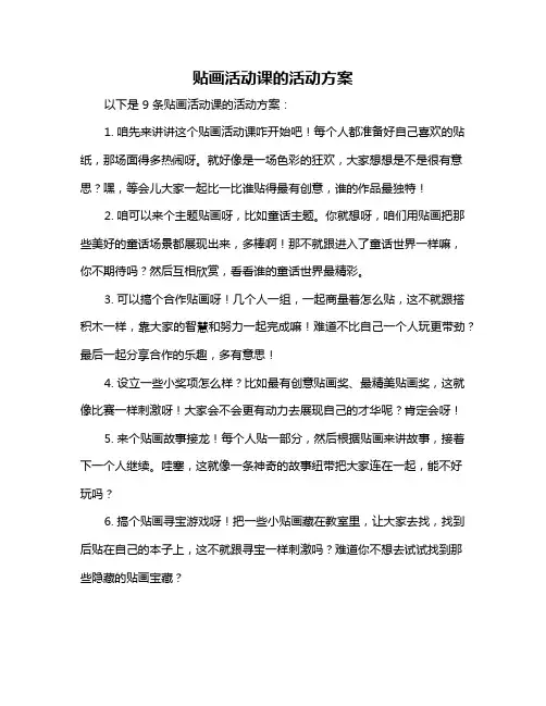 贴画活动课的活动方案