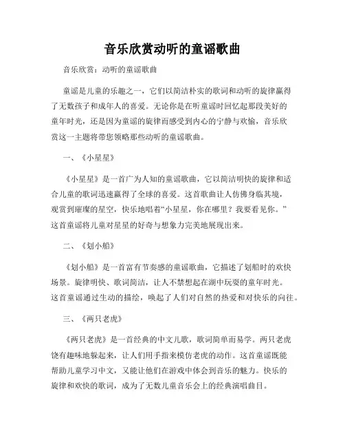 音乐欣赏动听的童谣歌曲