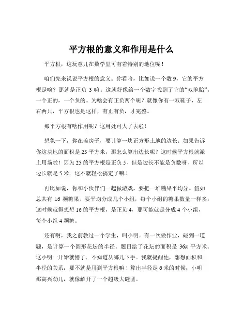 平方根的意义和作用是什么