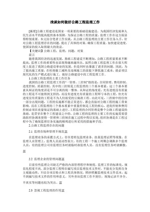 浅谈如何做好公路工程监理工作