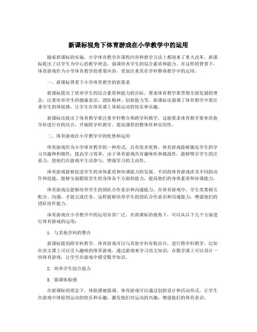 新课标视角下体育游戏在小学教学中的运用
