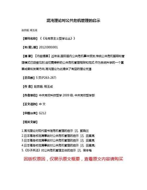 混沌理论对公共危机管理的启示