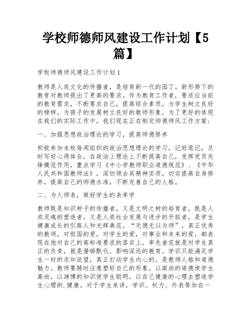 学校师德师风建设工作计划【5篇】