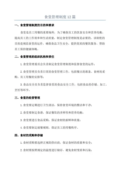 食堂管理制度12篇