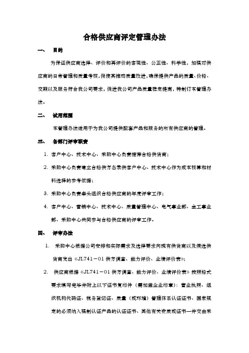 (完整版)合格供应商评定管理办法及评审表格