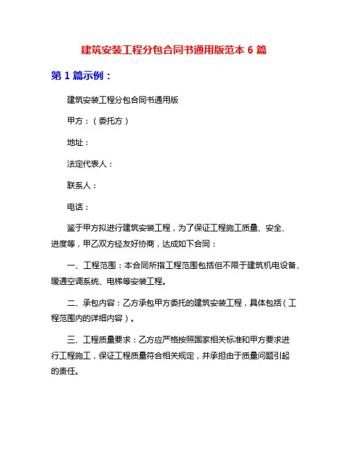 建筑安装工程分包合同书通用版范本6篇