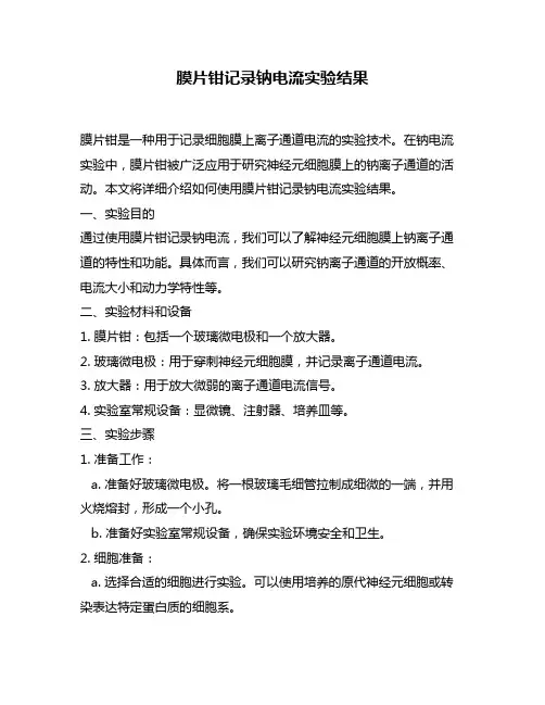 膜片钳记录钠电流实验结果