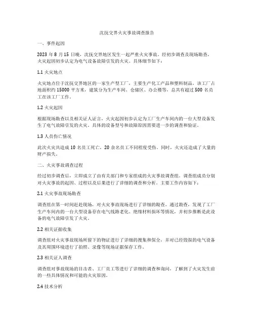 沈抚交界火灾事故调查报告