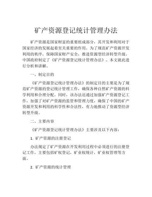 矿产资源登记统计管理办法