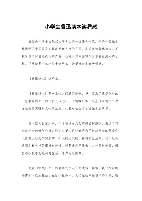 小学生鲁迅读本读后感