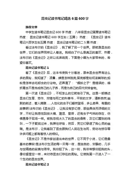 昆虫记读书笔记精选6篇600字