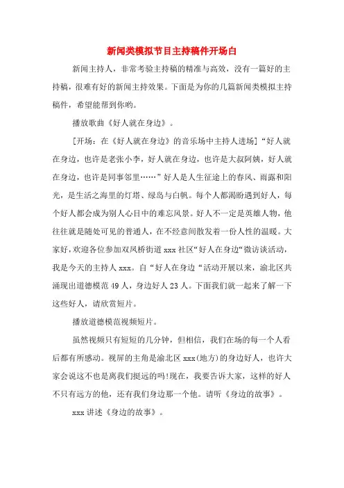 新闻类模拟节目主持稿件开场白
