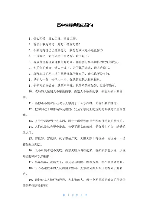 高中生经典励志语句